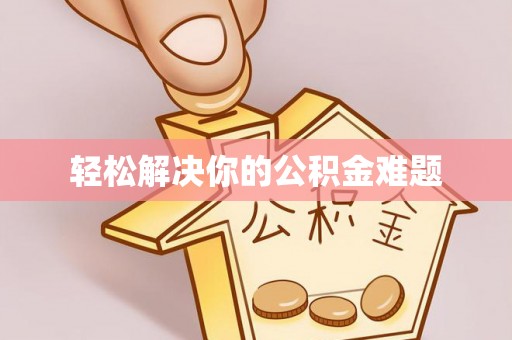沛县轻松解决你的公积金难题