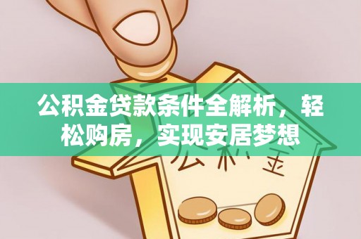 沛县公积金贷款条件全解析，轻松购房，实现安居梦想