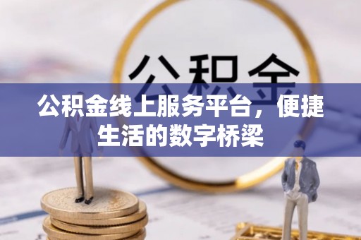 沛县公积金线上服务平台，便捷生活的数字桥梁