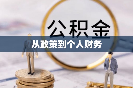 沛县从政策到个人财务
