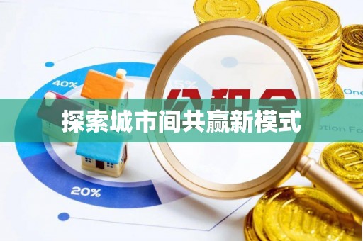 沛县探索城市间共赢新模式