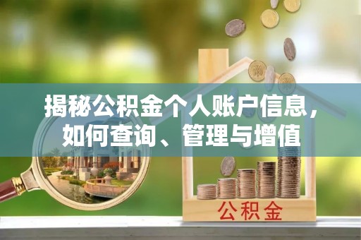沛县揭秘公积金个人账户信息，如何查询、管理与增值