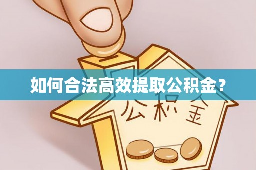 沛县如何合法高效提取公积金？
