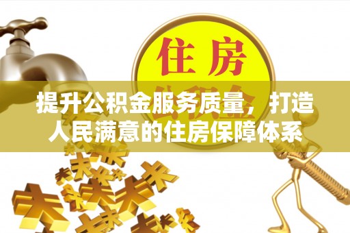 沛县提升公积金服务质量，打造人民满意的住房保障体系