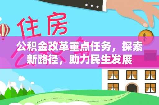 沛县公积金改革重点任务，探索新路径，助力民生发展
