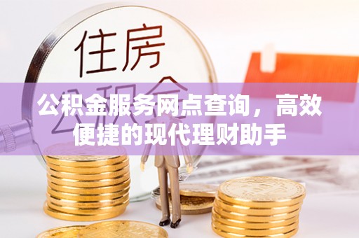 沛县公积金服务网点查询，高效便捷的现代理财助手