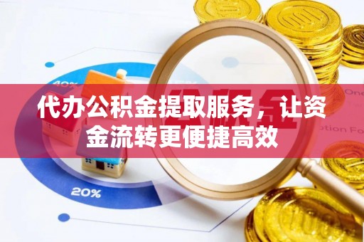 沛县代办公积金提取服务，让资金流转更便捷高效