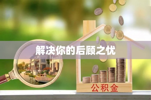 沛县解决你的后顾之忧