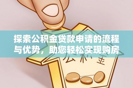 沛县探索公积金贷款申请的流程与优势，助您轻松实现购房梦想