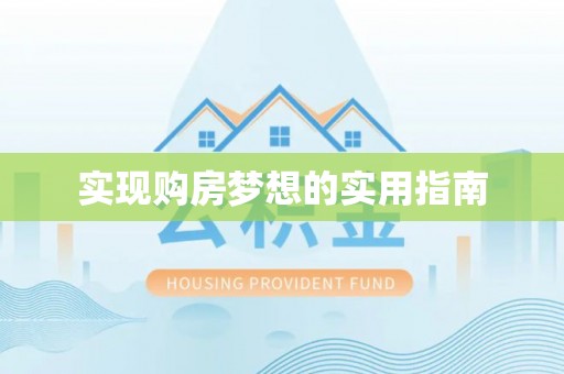 沛县实现购房梦想的实用指南
