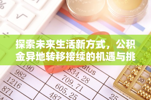 沛县探索未来生活新方式，公积金异地转移接续的机遇与挑战