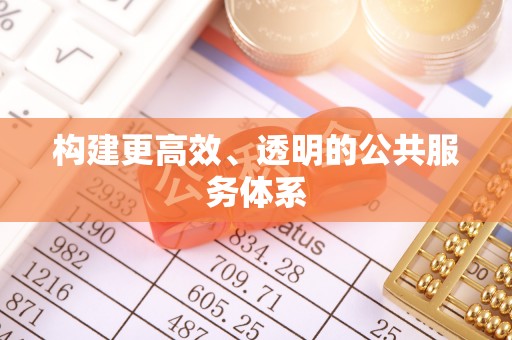 沛县构建更高效、透明的公共服务体系