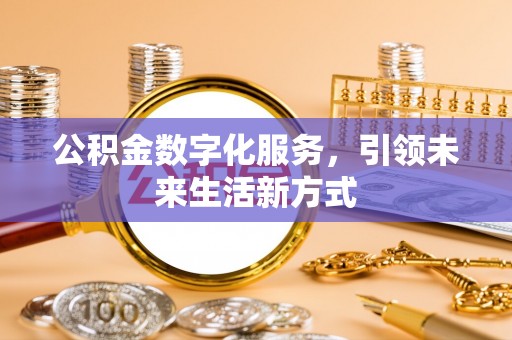 沛县公积金数字化服务，引领未来生活新方式