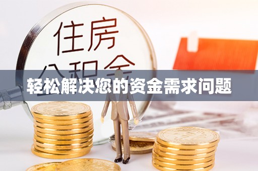 沛县轻松解决您的资金需求问题
