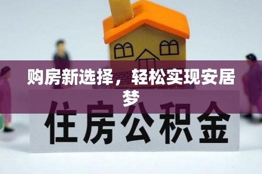 沛县购房新选择，轻松实现安居梦