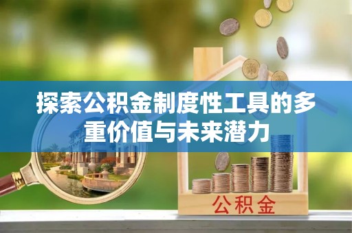 沛县探索公积金制度性工具的多重价值与未来潜力