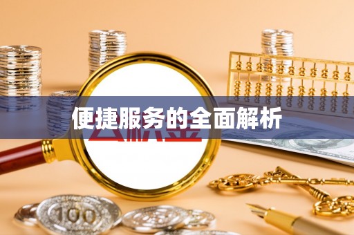 沛县便捷服务的全面解析
