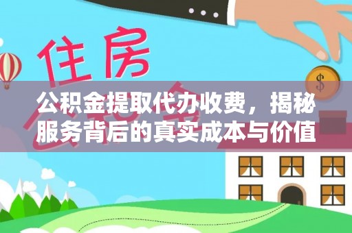 沛县公积金提取代办收费，揭秘服务背后的真实成本与价值