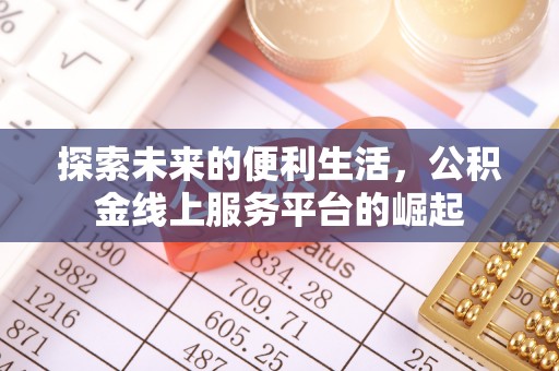 沛县探索未来的便利生活，公积金线上服务平台的崛起
