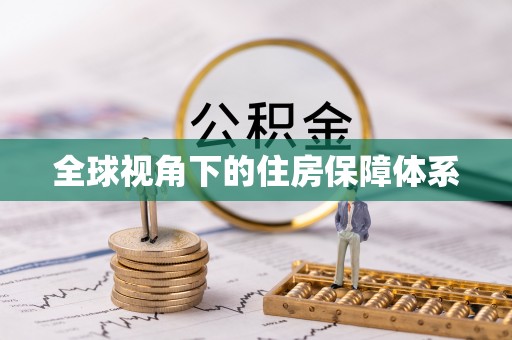 沛县全球视角下的住房保障体系