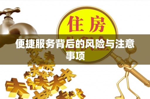 沛县便捷服务背后的风险与注意事项